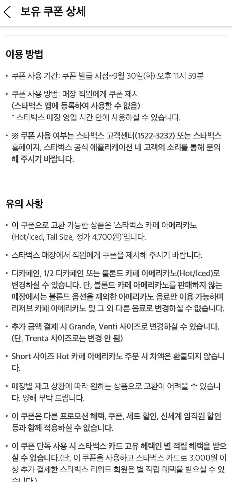 스타벅스 아메리카노 Tall 쿠폰--0