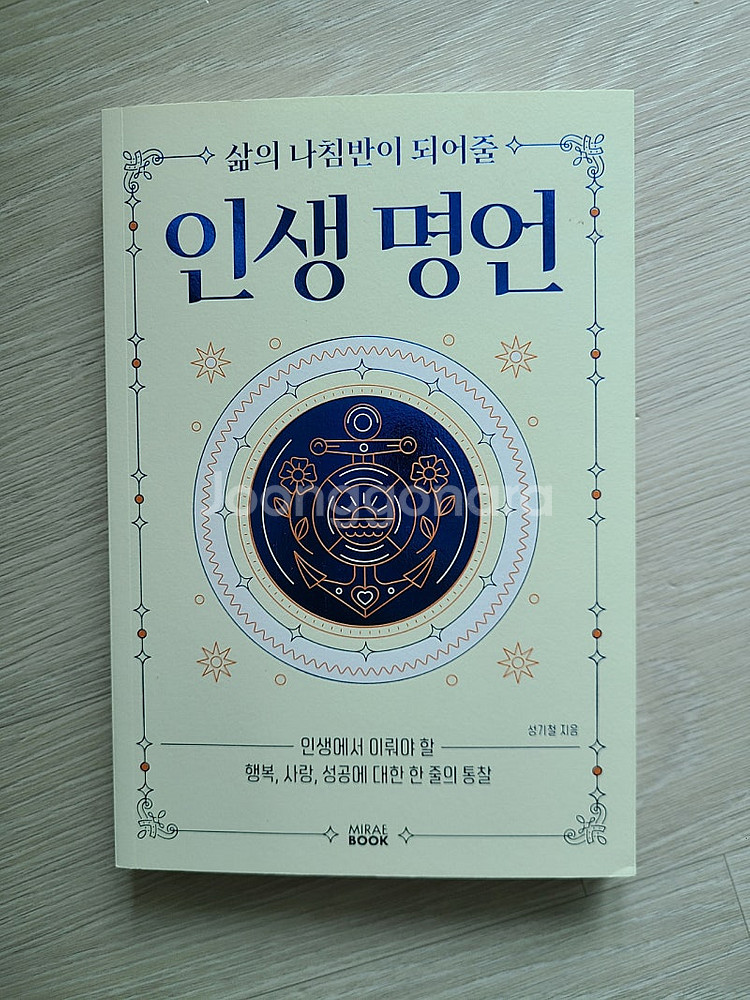삶의 나침반이 되어줄 인생 명언--0