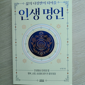 삶의 나침반이 되어줄 인생 명언