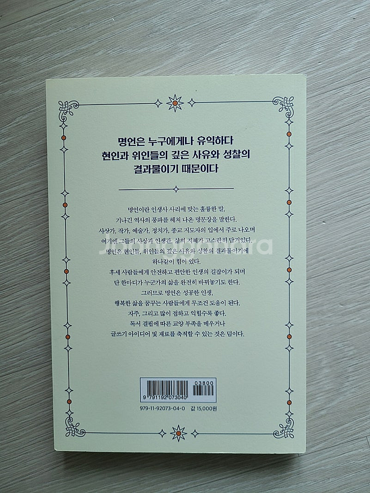 삶의 나침반이 되어줄 인생 명언--1