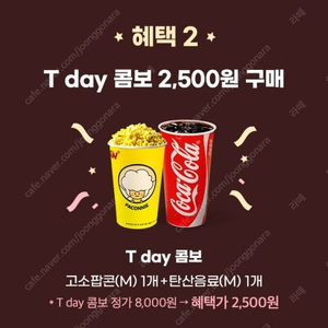 CGV 티데이 콤보 (스몰세트) 2,500원 구매쿠폰 천원 4장가능