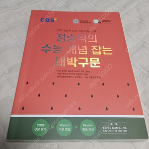 EBS 정승익의 수능 개념잡는 대박구문
