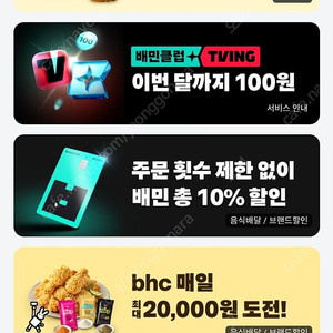 배달의 민족 배민 할인주문 쿠폰 처갓집 BBQ bhc 치킨 배스킨라빈스 베라 배라 더벤티 할인주문 5천원 6천원 할인