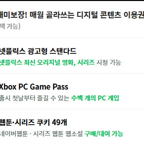 밀리의서재 6개월 이용권 구독권 구독 쉐어 공유 파티원 / 네이버 플러스 멤버십 디지털 콘텐츠 이용권 [ 시리즈 웹툰 웹소설 쿠키 49개 / 넷플릭스 광고형 스탠다드 / XBOX