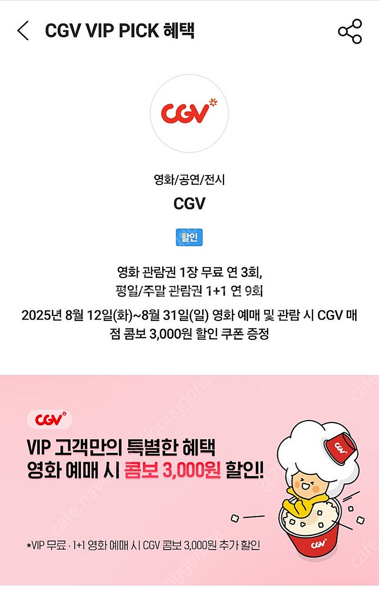 cgv 영화 예매 1인 2D일반 (skt vip pic...--0