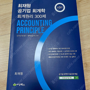 최재형 공기업 회계학 회계원리 300제