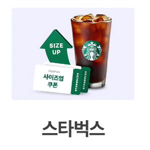 스타벅스 사이즈업 쿠폰 2매 일괄 판매 (500원 판매)