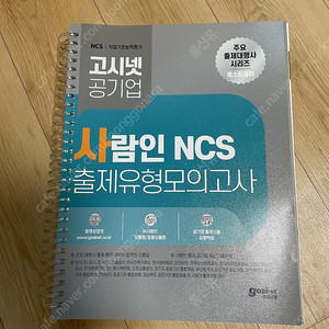 고시넷 사람인 NCS모의고사