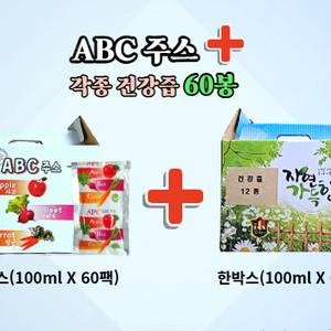 ABC 주스️각종건강즙60팩 공짜