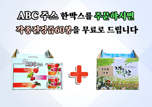 ABC 주스️각종건강즙60팩 공짜--1