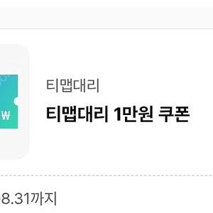 tmap 대리 1만원 할인쿠폰 1500원