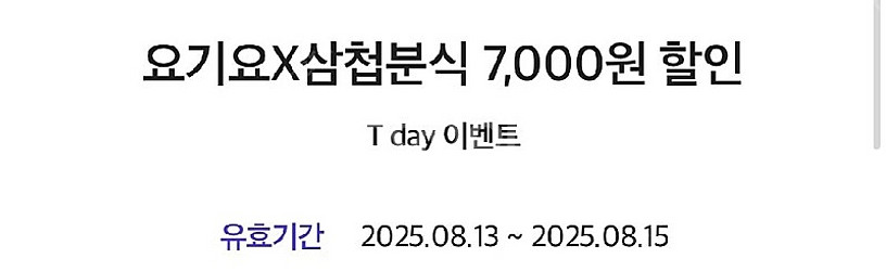 요기요 삼첩 쿠폰 7000원 200 원에 판매합니다--0