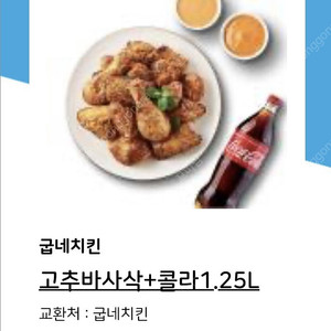 굽네 고추바사삭+콜라1.25L