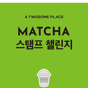 투썸플레이스 말차스탬프 구매합니다 투썸 말차 스탬프 삽니다 일반x 말차만