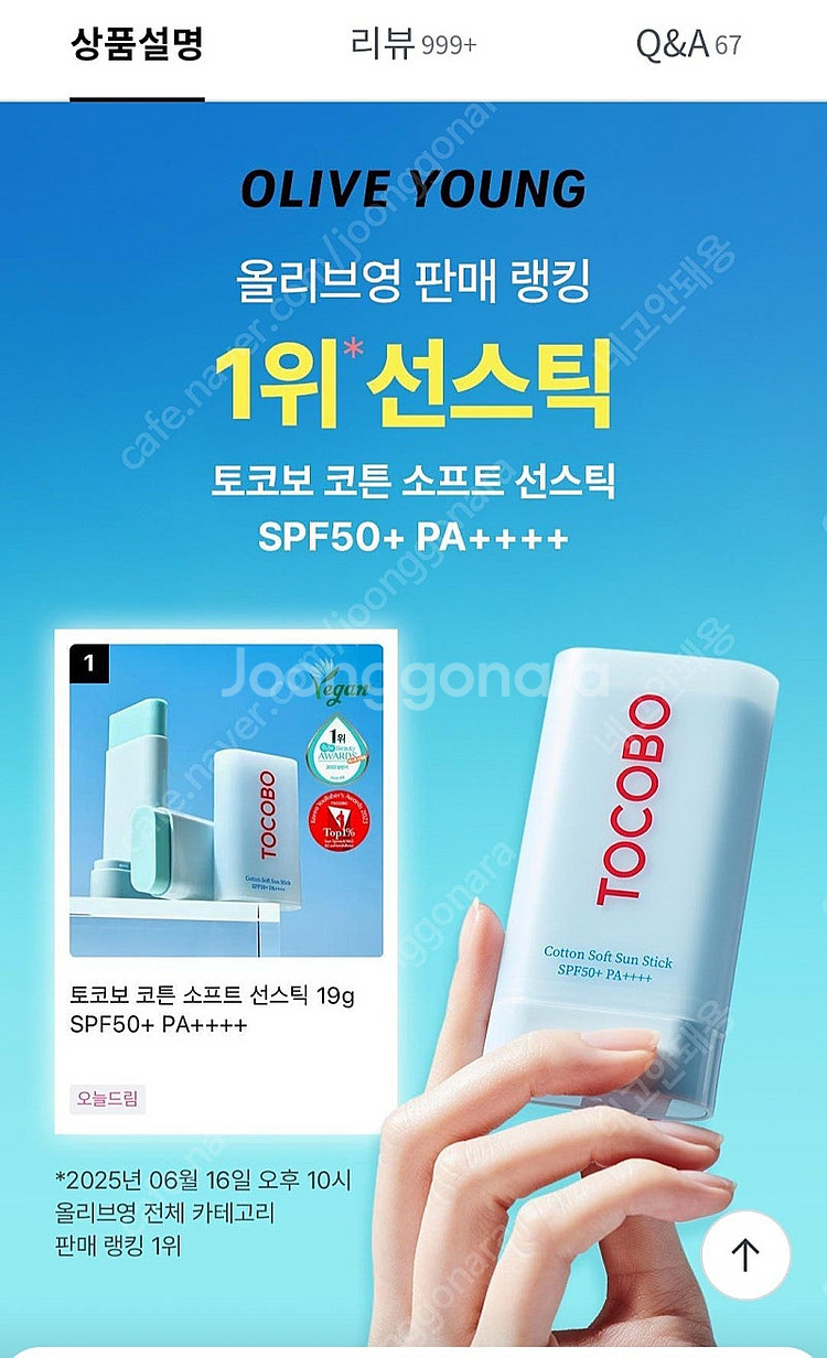 (올리브영) 토코보 코튼, 쿨링 선스틱--3