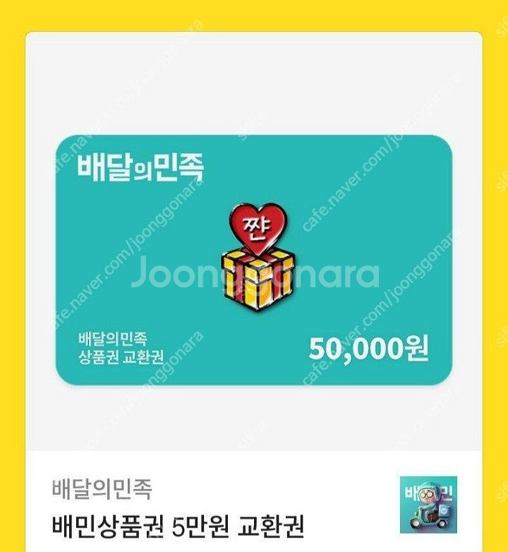 배달의 민족 배민 5만원 교환권--0