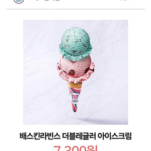 배스킨라빈스 더블레귤러 아이스크림 5000원 다른거로 변경가능