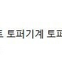 토퍼랑 풍선 창업 재료