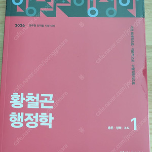 2026 황철곤 행정학 기본서