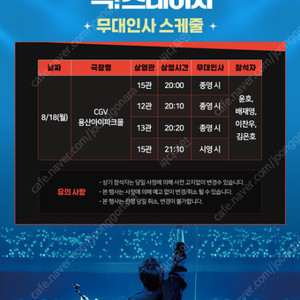 8/18 용산CGV 백스테이지 무대인사 B열부터 통로석 연석