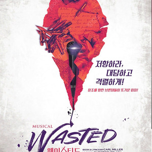 뮤지컬 웨이스티드