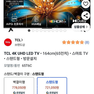 (배송지 변경)TCL 4K UHD LED TV 164cm(65인치) 스마트 TV 스탠드형 방문설치