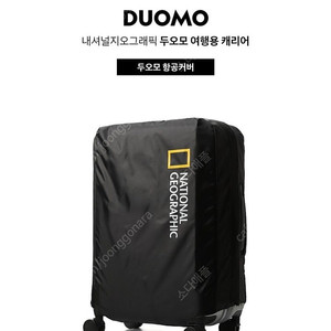 내셔널지오그래픽 두오모 항공커버 여행 캐리어 커버