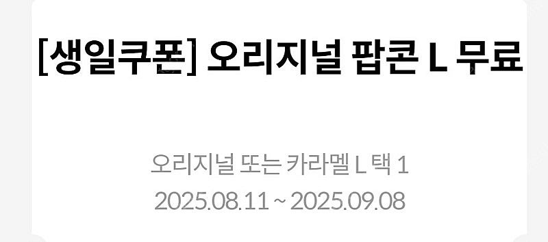 메가박스 오리지널 팝콘 L (캬라멜 변경가능)--0