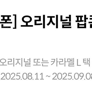 메가박스 오리지널 팝콘 L (캬라멜 변경가능)