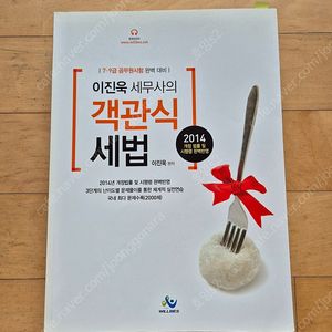 이진욱 세무사의 객관식 세법 개념서(2014)