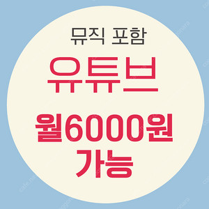 유튜브 프리미엄 싸게 유튜브 프리미엄 가족 우회 월 5천원대 유튜브 프리미엄 가족 내돈내산 페루 인도네시아 vpn 우회 이제그만 굿멍 쉐어 업체 추천해요 ott 공유 사이트 1년