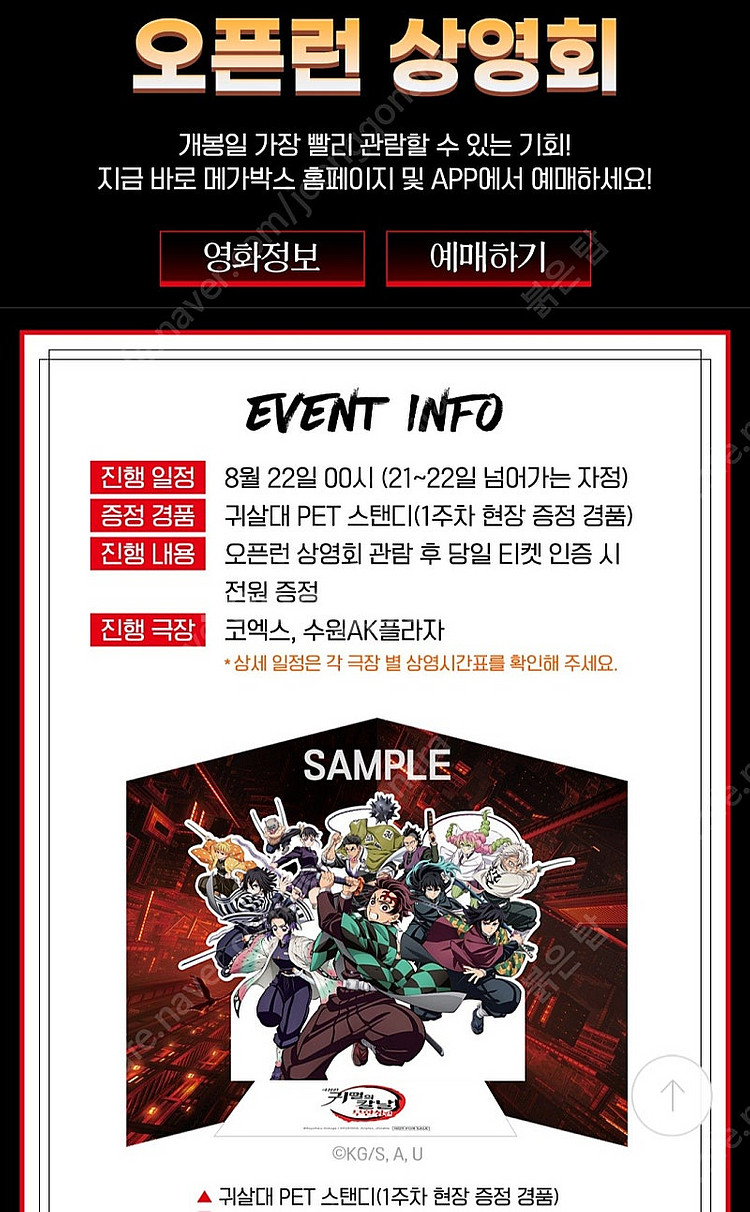 코돌비 귀멸의 칼날 무한성편 8/21(목) 24시 L열...--0