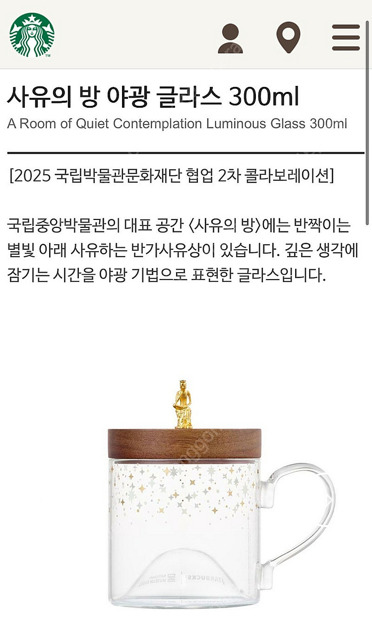 스타벅스 사유의 방 야광 글라스 300ml 판매합니다--1