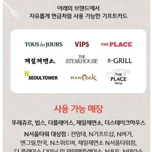 파리크라상 파리바게트 파리바게뜨 뚜레쥬르 아티제 해피콘 파스쿠찌 설빙 투썸플레이스 할리스 컴포즈커피 던킨도넛 배스킨라빈스 베스킨라빈스 CJ푸드빌 CGV씨지비 VIPS빕스 금액권 상