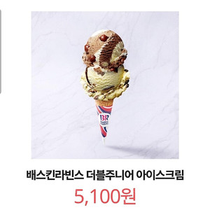 배스킨라빈스 더블주니어 아이스크림 5100->3700원