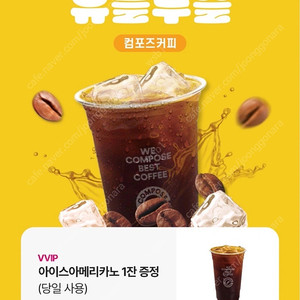 컴포즈커피 아이스 아메리카노 오늘까지 1100원