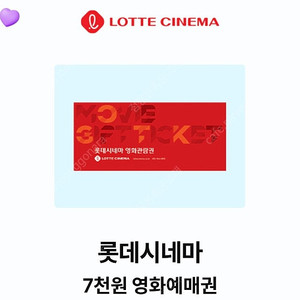 Kt달달 롯데시네마 7천원 영화예매권 (2장보유)