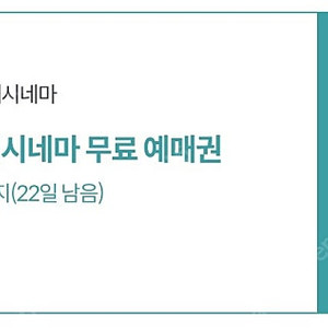 롯데시네마 예매권 관람권(~8.31)