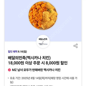멕시카나 8천할인 배민 1500원
