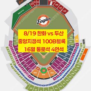[ 8/19 한화 vs 두산 중앙지정석 100B구역 16열 통로석 4연석 양도 ]