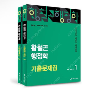 [새상품] 2026 황철곤 행정학 기출문제집 세트