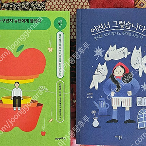 (새책 2권) '어려서 그렇습니다' / '내가 누구인지 뉴턴에게 물었다' 판매합니다.