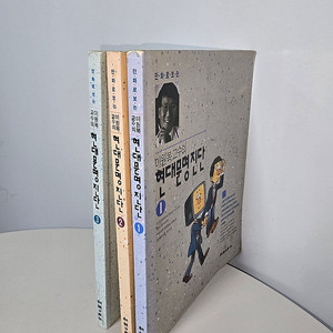 (골동품) 이원복 교수의 만화로보는 현대문명진단 (전3권) 일괄로 팝니다.