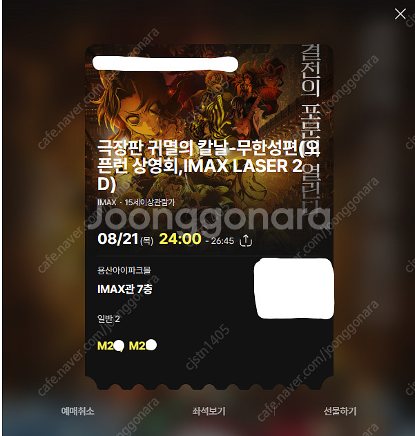 [명당] 극장판 귀멸의 칼날:무한성편 용아맥 8/21(...--1