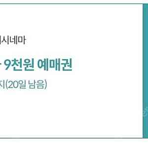 (500원) 롯데시네마 9천원 예매권(~8.31)