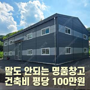 [실제로 건축비 평당 100만원 입니다] H빔철골창고 120평 높이6m 완전새건물 진짜 자신있게 소개합니다_조립식창고_빔창고_농막_축사_중고H빔_중고창고_판넬창고_중고판넬_판넬_농