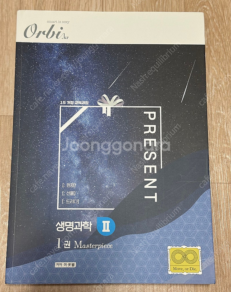 오르비 생명과학2 프레젠트 실전 개념서 1권--0