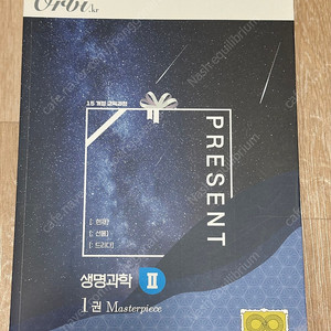 오르비 생명과학2 프레젠트 실전 개념서 1권