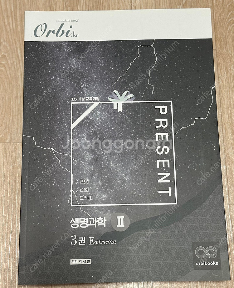 오르비 생명과학2 프레젠트 실전 개념서 3권--0