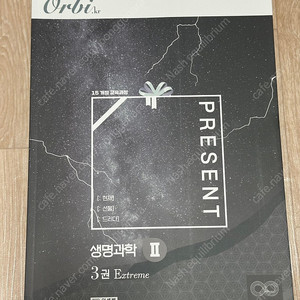 오르비 생명과학2 프레젠트 실전 개념서 3권